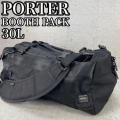 極美品　ポーター　ブースパック　S　3WAY　ダッフルバッグ　リュック　30L 極美品 ポーター ブースパック S 3WAY ダッフルバッグ リュック