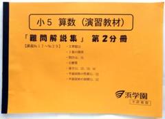 入手困難 極美新品☆浜学園小6算数テーマ教材 難問解説☆算数演習教材 難問解説集 2025年最新】浜学園 難問解説集の人気アイテム - メルカリ