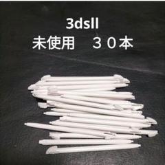 3dsll タッチペン　30本　未使用　新品 白　ホワイト　WHITE