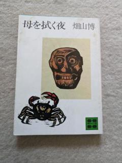 【中古】 泉のある家/家の光協会/畑山博（作家） 2025年最新】畑山博の人気アイテム - メルカリ