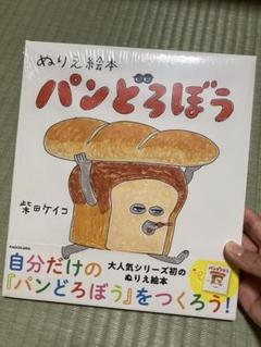【新品・未使用】ぬりえ絵本 パンどろぼう