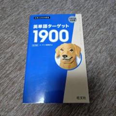 英単語ターゲット1900