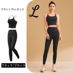 ヨガウェア L セットアップ ブラトップ レギンス ブラック 上下