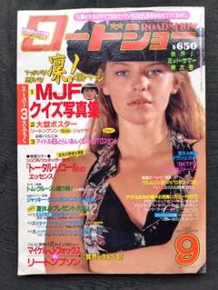 ロードショー ROADSHOW 1990年9月号 ＜昭和レトロ＞のサムネイル