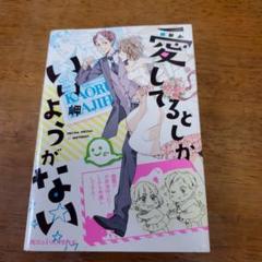 愛してるとしか　いいようがない