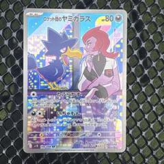 【PSA10】ロケット団のヤミカラス AR SV10 ロケット団の栄光 m81557070779_1.jpg?1744936289