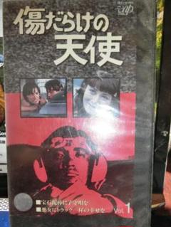 傷だらけの青春 VHS 最 安 価格CD・DVD・ブルーレイ - 傷だらけの青春 VHS 字幕版