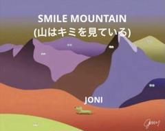 ジェリー鵜飼 キャンバスアート SMILE MOUNTAIN 山はキミを見ているのサムネイル