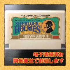 FC ファミコンソフト　シャーロックホームズ　伯爵令嬢誘拐事件