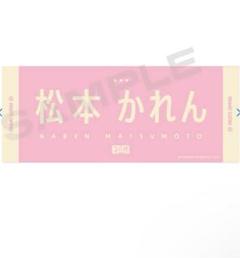 松本かれん　タオル２点セット　ラッフル　推しアピ 人気ショップが最安値挑戦！】 タオル2点セット 松本かれん