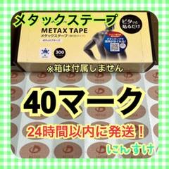 【40マーク】ファイテン メタックステープ 送料込み 肘痛の緩和に