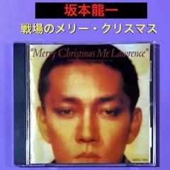 坂本龍一『戦場のメリークリスマス』オリジナル・サウンド
