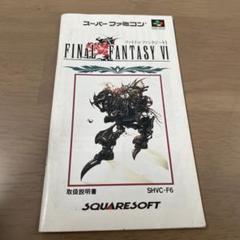 ファイナルファンタジー6 スーパーファミコン取扱説明書