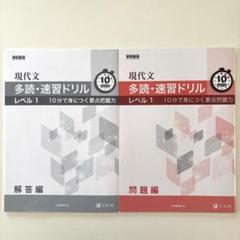 現代文 多読・速習ドリル レベル1 10分で身につく要点把握力