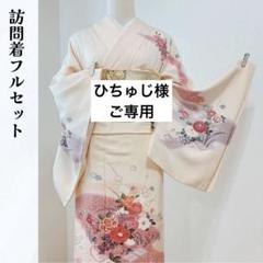 訪問着フルセット 袋帯 帯揚げ 帯締め 正絹 結婚式 披露宴