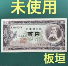 旧紙幣　昔のお札　ピン札未使用　聖徳太子　和気清麻呂　板垣退助100円などL54 100円札の価値一覧表をご紹介！全16種類の見分け方 | 株式会社