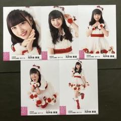 向井地美音 AKB48 生写真 5枚コンプ 43 - メルカリ