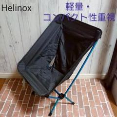 Helinox/ヘリノックス チェアゼロの中古/未使用品 - メルカリ