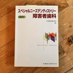 スペシャルニーズデンティストリー 障害者歯科 第2版 新品未使用 スペシャルニーズデンティストリー障害者歯科 第2版 | 日本障害