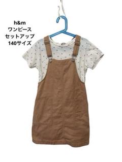 美品　h&m ワンピース　ジャンパースカート　セットアップ　ピンク　140サイズ
