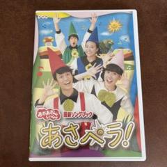 おかあさんといっしょ　あさペラ　DVD
