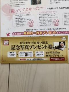 スタジオマリオ 記念写真 プレゼント券