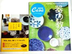 Casa　器の教科書　京都うつわさんぽ　民藝　器　2冊セット