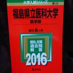 2025年最新】福島県立医科大学の人気アイテム - メルカリ
