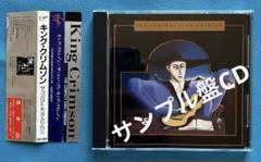 キング・クリムゾン/ 「The Compact King Crimson」