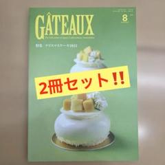 GATEAUX 8月号・10月号セットのサムネイル