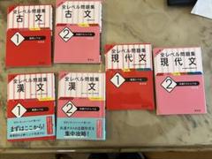 全レベル問題集 現代文 古文 漢文 セット