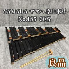 【美品】　生産終了品　卓上木琴　30音　シロフォン　YAMAHA NO.185 m41413812653_1.jpg?1743618570