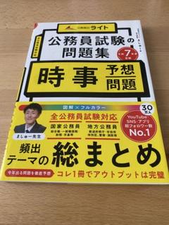 公務員試験の問題集 時事予想問題 令和7年度