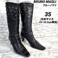 BRUNO MAGLI ブルーノマリ ロングブーツ 約22~22.5cm