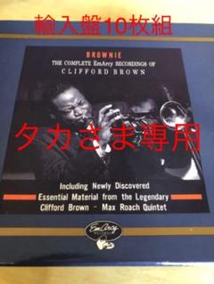 クリフォード・ブラウン 10枚組CD 輸入盤