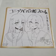 コミック百合姫 20周年記念　きたない君がいちばんかわいい
