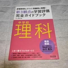 新3観点の学習評価完全ガイドブック 中学校 理科
