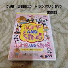 DWE　ディズニー英語システム　会員限定　トランポリンDVD