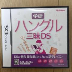 学研 ハングル三昧DS