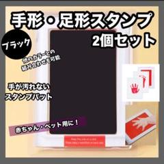 汚れない 赤ちゃん・ペット 手形・足形スタンプ 黒 2個セット インク 肉球