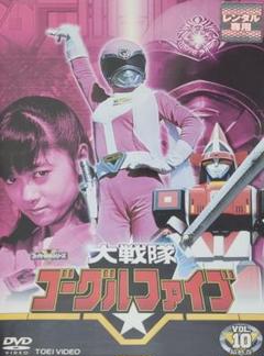 大戦隊ゴーグルファイブ DVD レンタル落ち 1本バラ売り販売