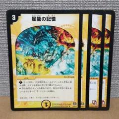 星龍の記憶　4枚　ver.不統一【管理記号b】のサムネイル