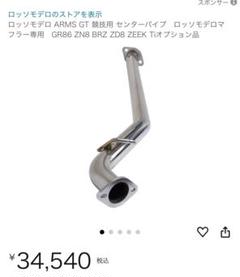 ロッソモデロ ARMS GT センターパイプ GR86 BRZ ZD8 Amazon | ロッソモデロ ARMS GT 競技用 センターパイプ ロッソ