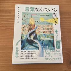 言葉なんていらない? : 私と世界のあいだ
