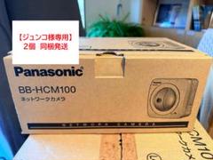 2セット【ジュンコ】PanasonicネットワークカメラBB-HCM100 Yahoo!オークション -「bb-hcm100」の落札相場・落札価格