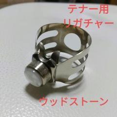 テナーサックス リガチャー【ウッドストーンCLASSIC】ニッケルシルバー #5 ウッドストーン テナーサックスリガチャー クラシック NS