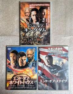 エンド・オブ・キングダム　DVD　レンタル　洋画 3作品セット
