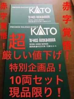 赤字覚悟の値下げ❗️nゲージkato西武40000系 特別企画品 10両動力付き 赤字覚悟の値下げ❗️nゲージkato西武40000系 特別企画品 10両