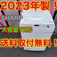 【603】2023年製　シャープ　洗濯機　7KG 送料取付無料 603】2023年製 シャープ 洗濯機 7KG 一人暮らし 送料取付無料
