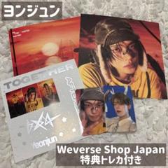 TXT TOGETHER アルバム ヨンジュン セット